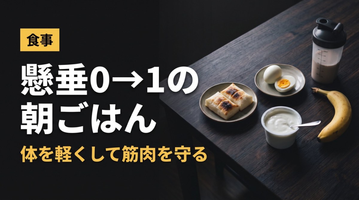 懸垂0→1の朝ごはん 体を軽くして筋肉を守る