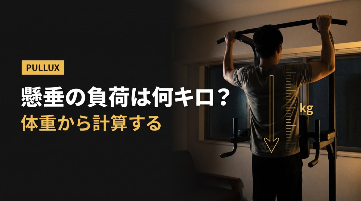 懸垂の負荷は何キロ？体重から計算する