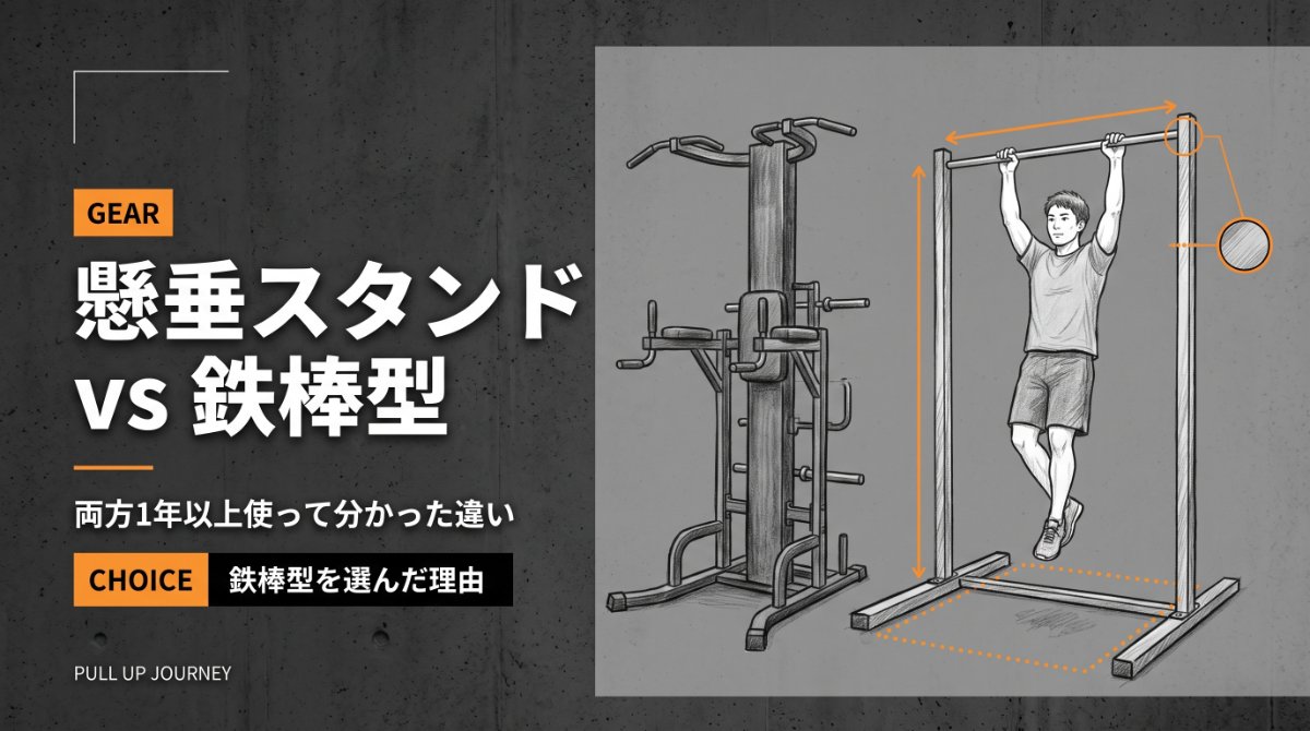 懸垂スタンドと鉄棒型の懸垂器具を比べたイラスト